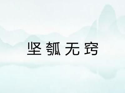 坚瓠无窍