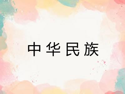 中华民族