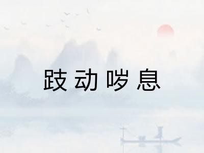 跂动哕息