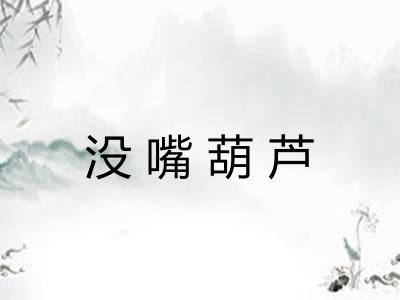 没嘴葫芦