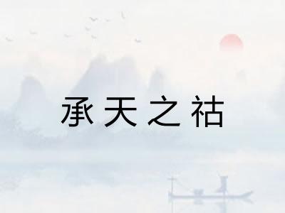 承天之祜