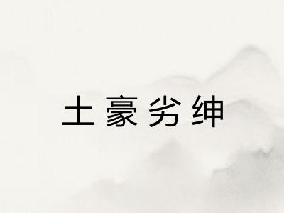 土豪劣绅