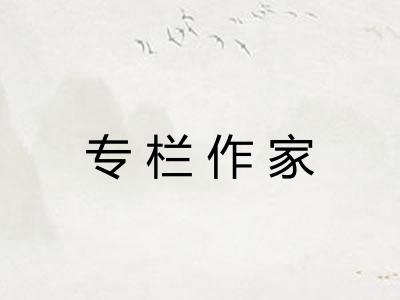 专栏作家
