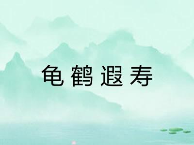 龟鹤遐寿