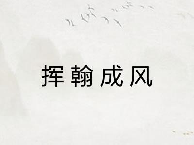 挥翰成风