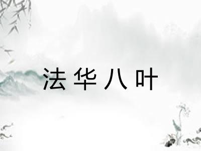 法华八叶 法华八叶