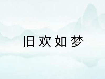 旧欢如梦