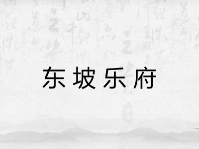 东坡乐府