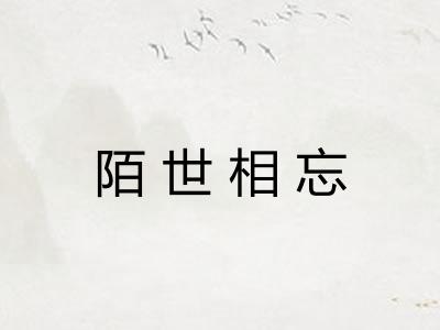 陌世相忘