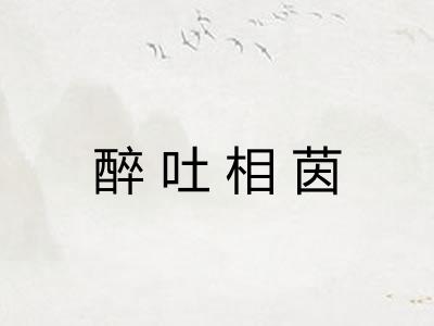 醉吐相茵
