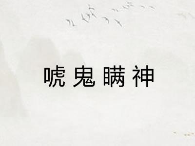 唬鬼瞒神