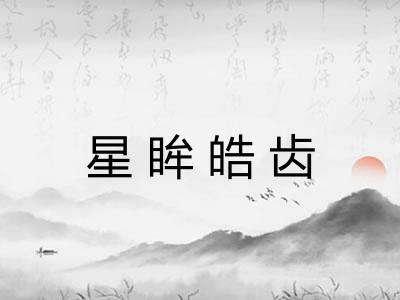 星眸皓齿