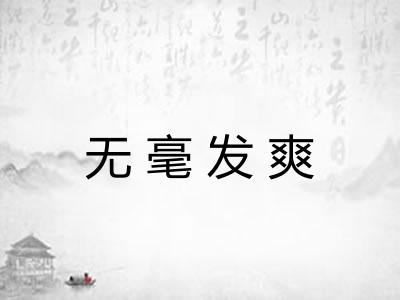 无毫发爽