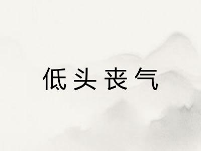 低头丧气 低头丧气