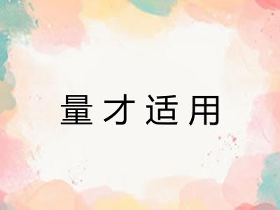 量才适用