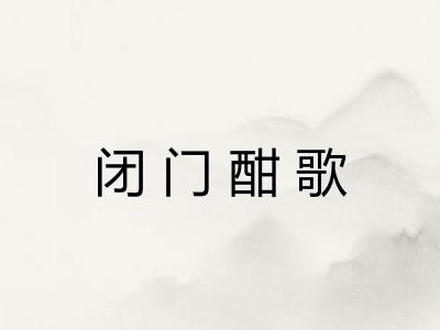 闭门酣歌