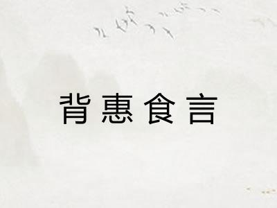 背惠食言