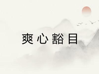 爽心豁目