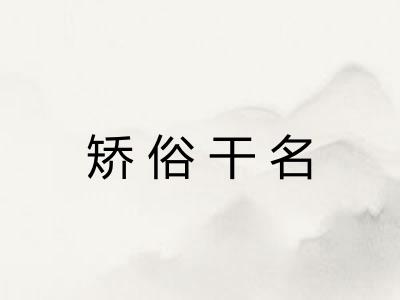矫俗干名