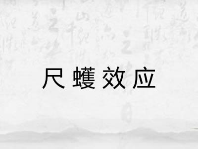 尺蠖效应