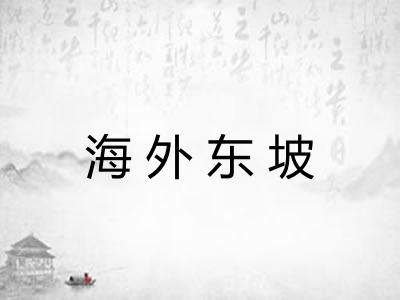 海外东坡
