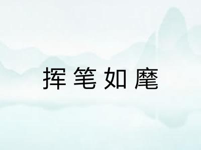 挥笔如麾