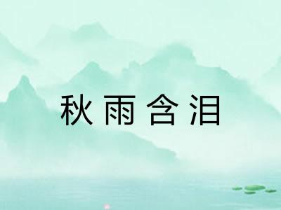 秋雨含泪