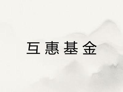 互惠基金