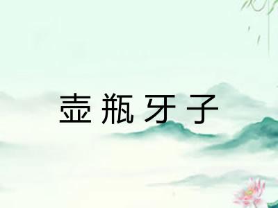 壶瓶牙子