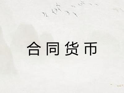 合同货币