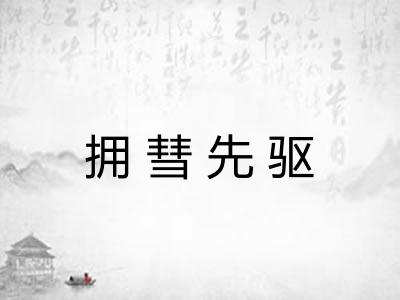 拥彗先驱