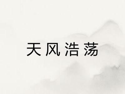 天风浩荡