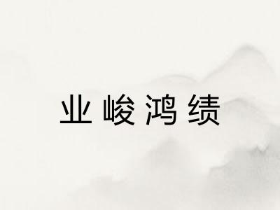 业峻鸿绩