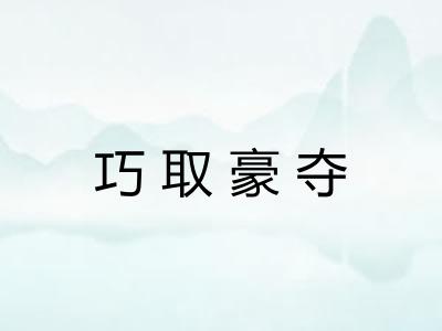 巧取豪夺