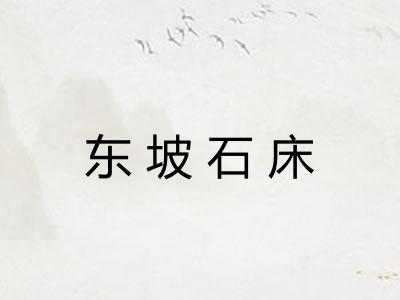 东坡石床