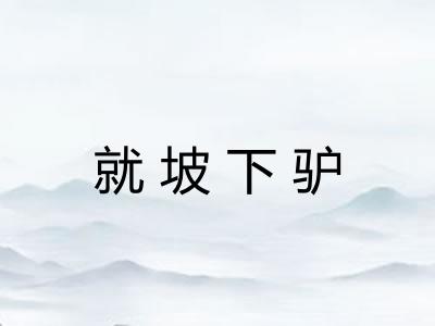 就坡下驴