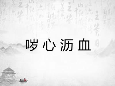 哕心沥血