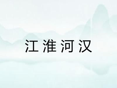 江淮河汉