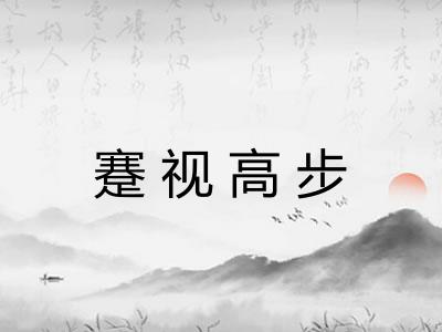 蹇视高步