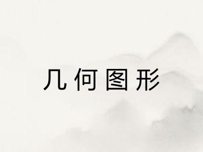 几何图形