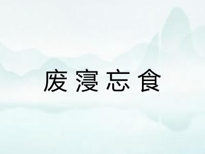 废寖忘食