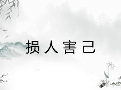 损人害己