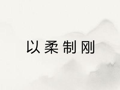 以柔制刚