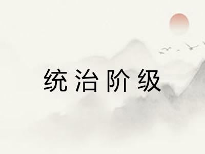 统治阶级