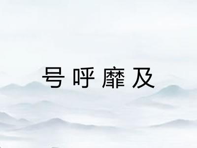 号呼靡及