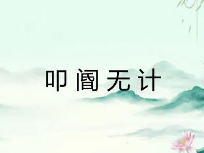 叩阍无计