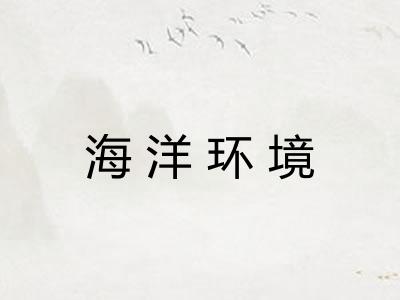 海洋环境