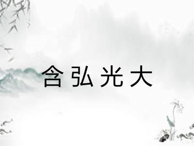 含弘光大