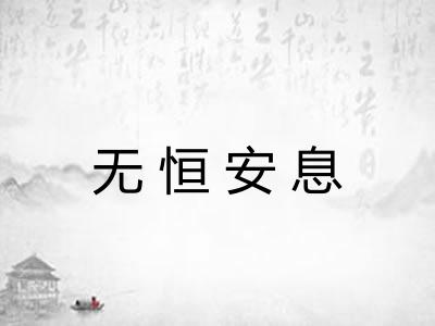 无恒安息