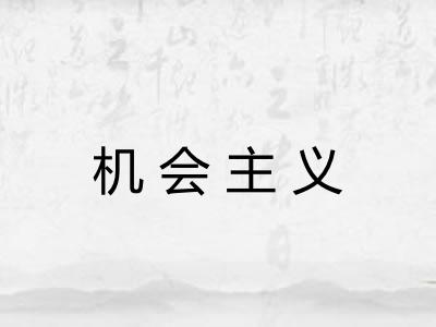 机会主义